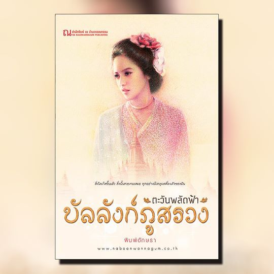 นิยายเรื่อง บัลลังก์ภูสรวง ตอนตะวันพลัดฟ้า (เล่ม1-2 จบ) : พิมพ์อักษรา : ณ บ้านวรรณกรรม