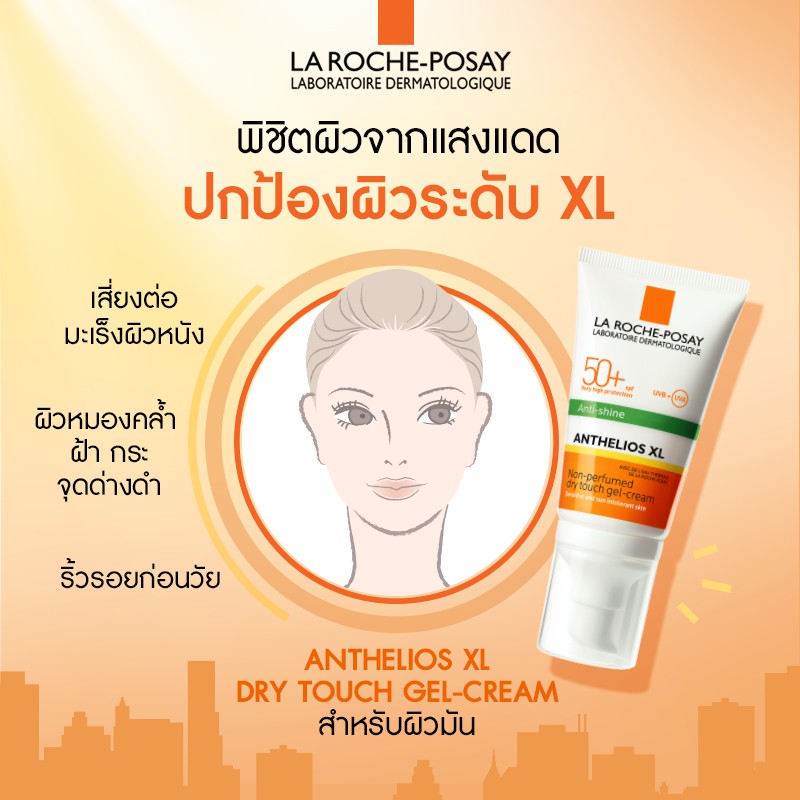 ครีมกันแดดลาโรช La Roche Posay Sunscreen Anthilios XL Non-Perfumed Dry Touch Gel Cream 50ml