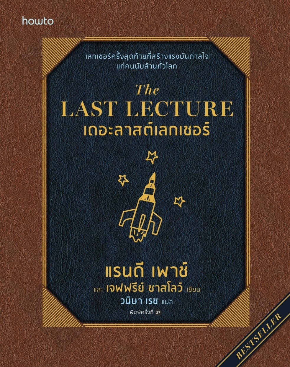 หนังสือเรื่อง The Last Lecture (ฉ.ปรับปรุง) : แรนดี เพาช์ : สำนักพิมพ์ อมรินทร์ How to