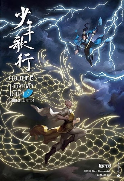 นิยายจีน เรื่อง หมื่นยุทธ์พิชิตหล้า ใต้ฟ้าไร้พันธนาการ เล่ม 7 (เล่มจบ) : Zhou Munan : สำนักพิมพ์ เอ็นเธอร์บุ๊คส์