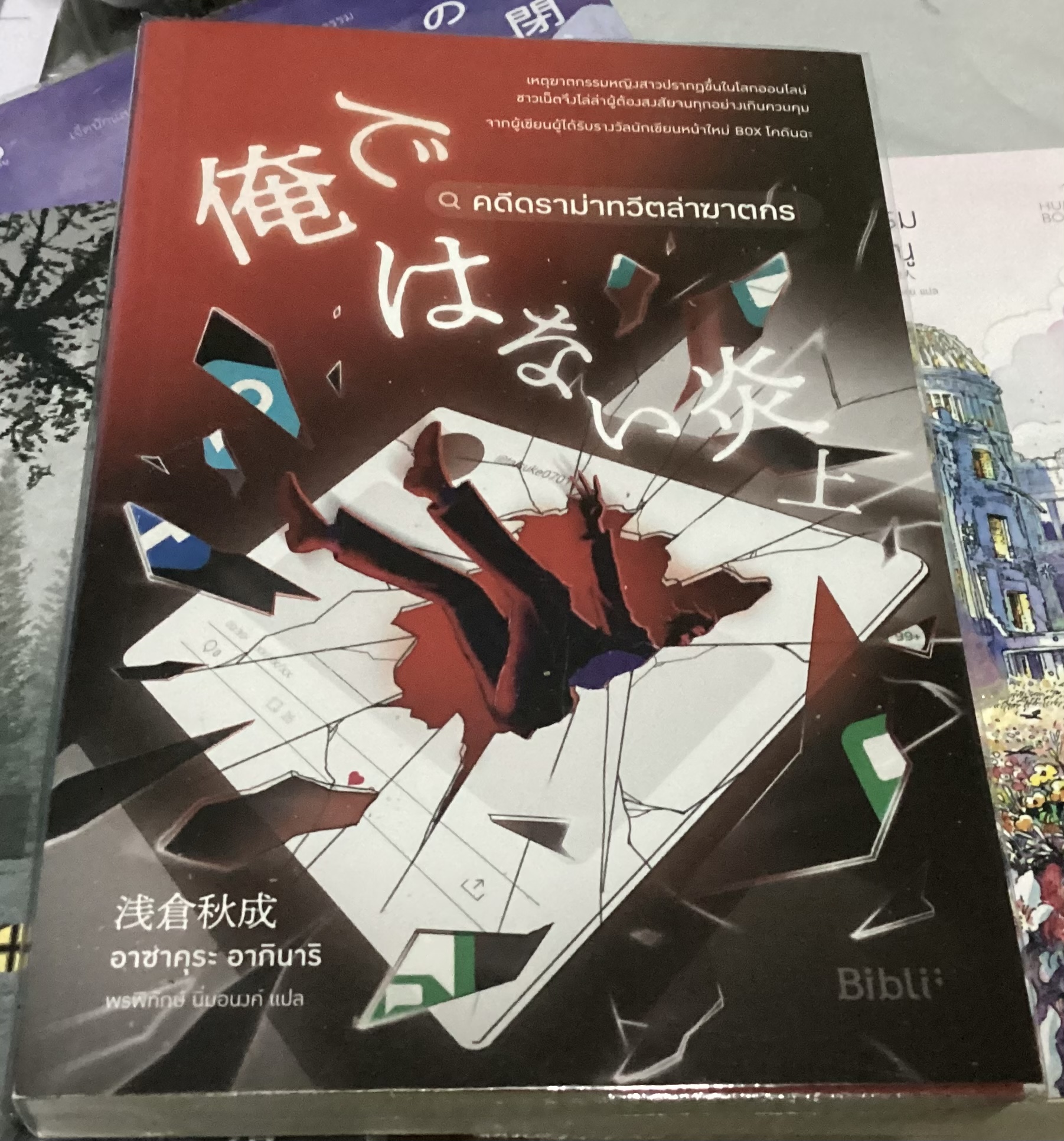 (สั่ง8จ่าย7) คดีดราม่าทวีตล่าฆาตกร อาซาคุระ อากินาริ ราคา 251