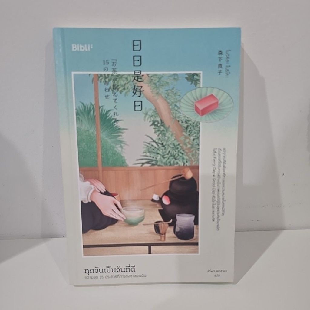 (สั่ง9จ่าย7) ทุกวันเป็นวันที่ดี ความสุข 15 ประการที่การชงชาสอนฉัน ราคา 193