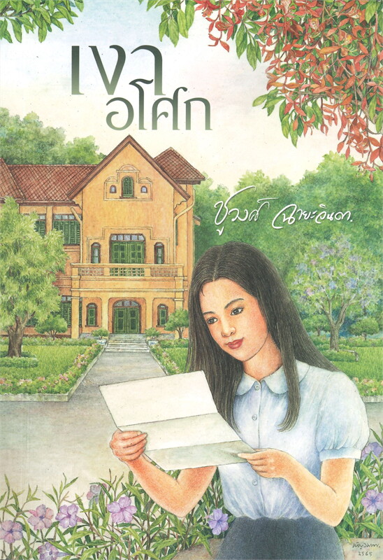 นิยายเรื่อง เงาอโศก : ชูวงศ์ ฉายะจินดา : สำนักพิมพ์ แสงดาว