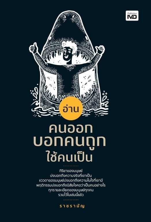 หนังสือเรื่อง อ่านคนออก บอกคนถูก ใช้คนเป็น : ราชรามัญ : สำนักพิมพ์ MD