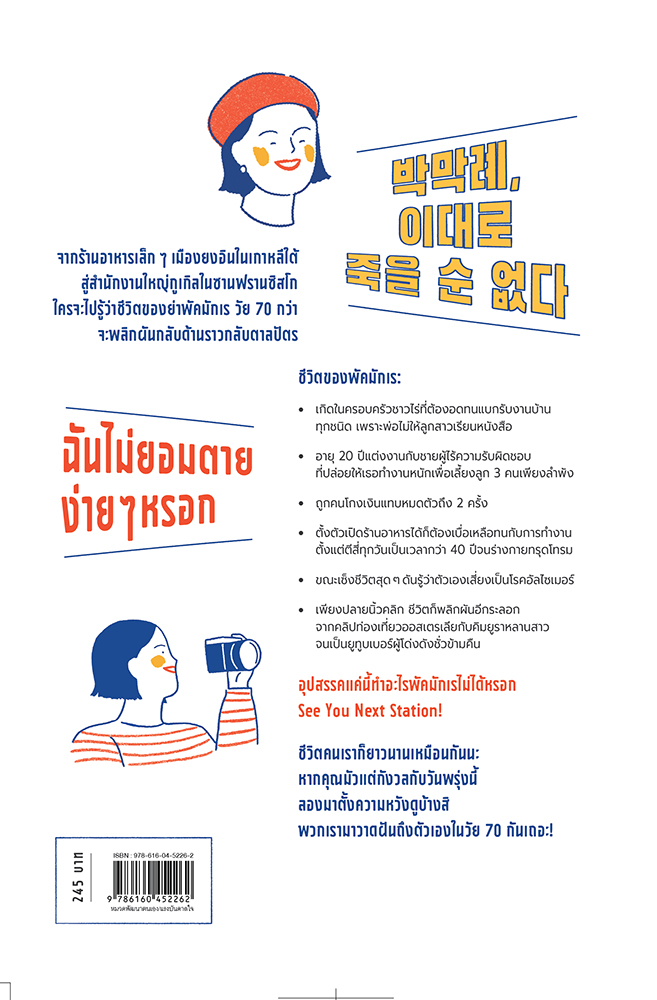 หนังสือเรื่อง ฉันไม่ยอมตายง่ายๆ หรอก : Park Makrye และ Kim Yura : สำนักพิมพ์ นานมีบุ๊คส์