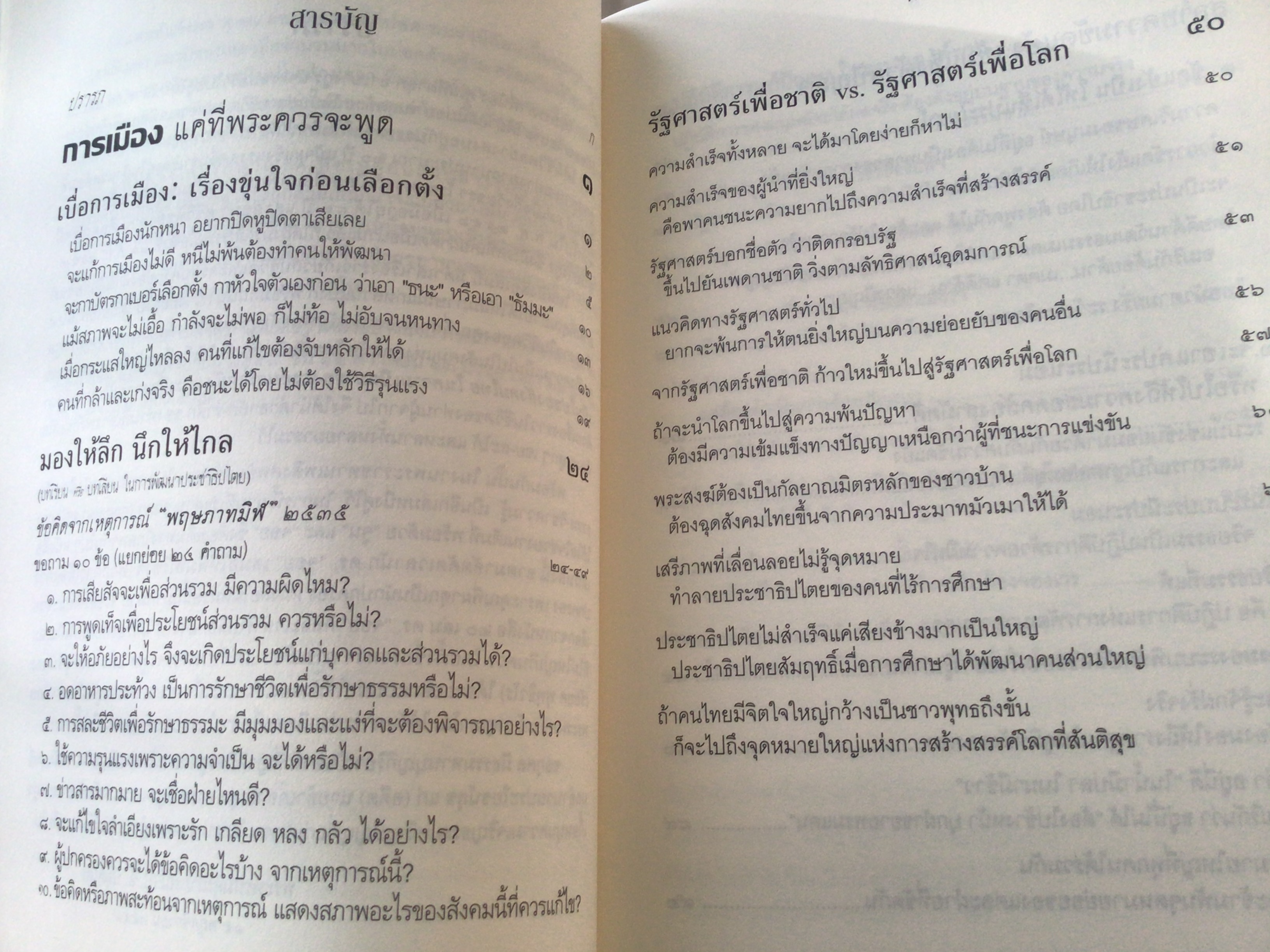 การเมือง แค่ที่พระควรจะพูด พระพรหมคุณาภรณ์ (ป. อ. ปยุตฺโต) อนุสรณีย์ นายผาสุก อารยางกูร นางรัศมี อารยางกูร ราคา 350