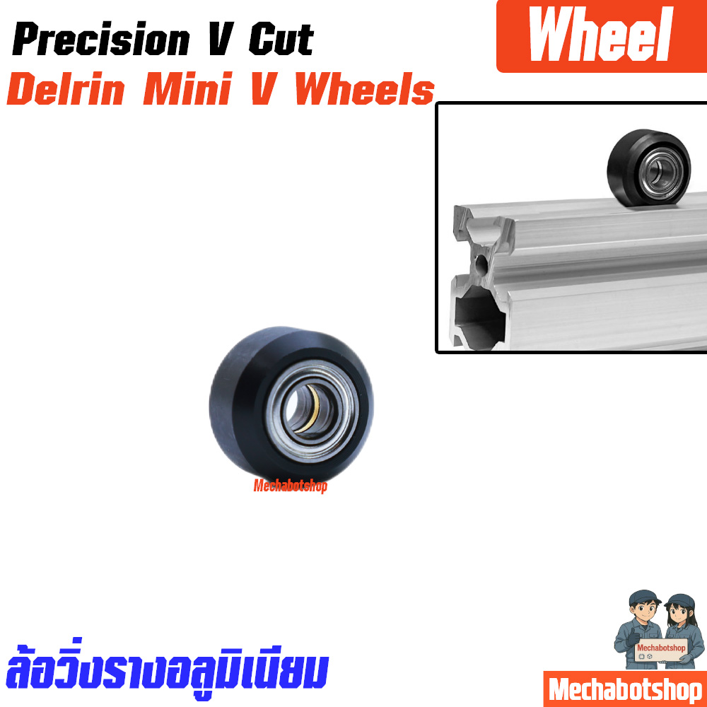 Delrin Mini V Wheels ล้อวิ่งรางอลูมิเนียม แบบตัว V