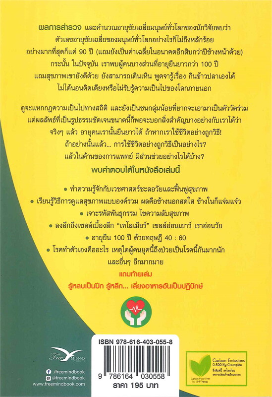 หนังสือเรื่อง สุขภาพดีอายุ 100 ปี คุณก็มีได้ ชุด ใกล้หมอชะลอวัยกับหมอแอมป์ เล่ม 1 : นพ.ตนุพล วิรุฬหการุญ : สำนักพิมพ์ FreeMind ฟรีมายด์