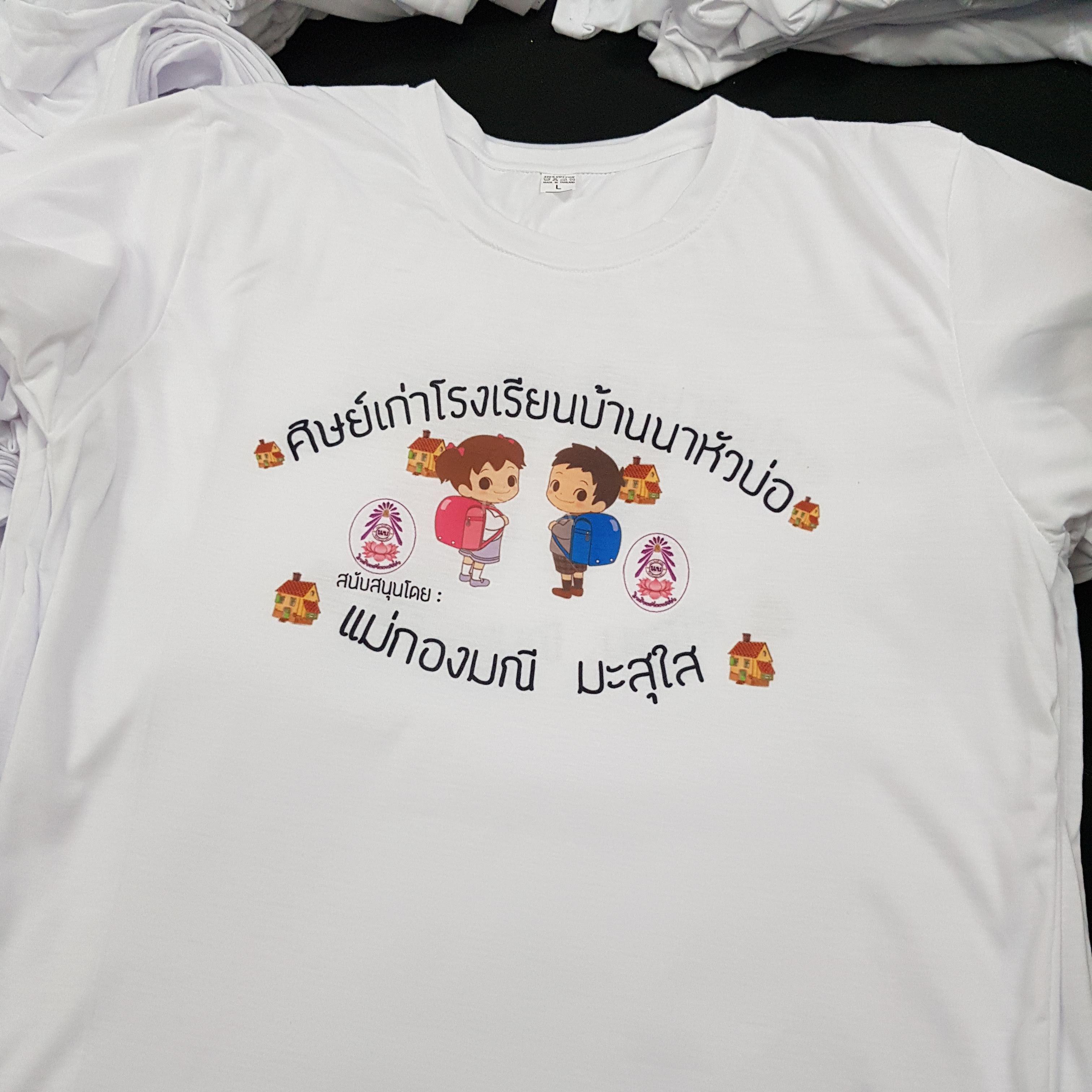 เสื้อเพื่อนซี้