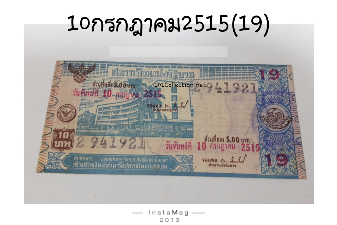 สลากกินแบ่งรัฐบาล ชุดที่ 19 งวดประจำวันที่ 19 กรกฎาคม 2515