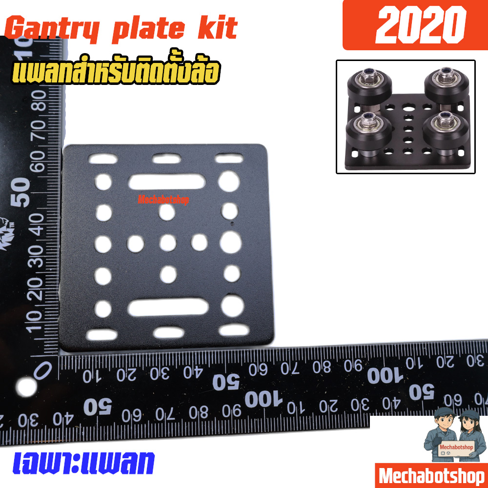 Openbuilds V-Slot® 20mm Gantry Plate แผ่นแพลท สำหรับ 2020