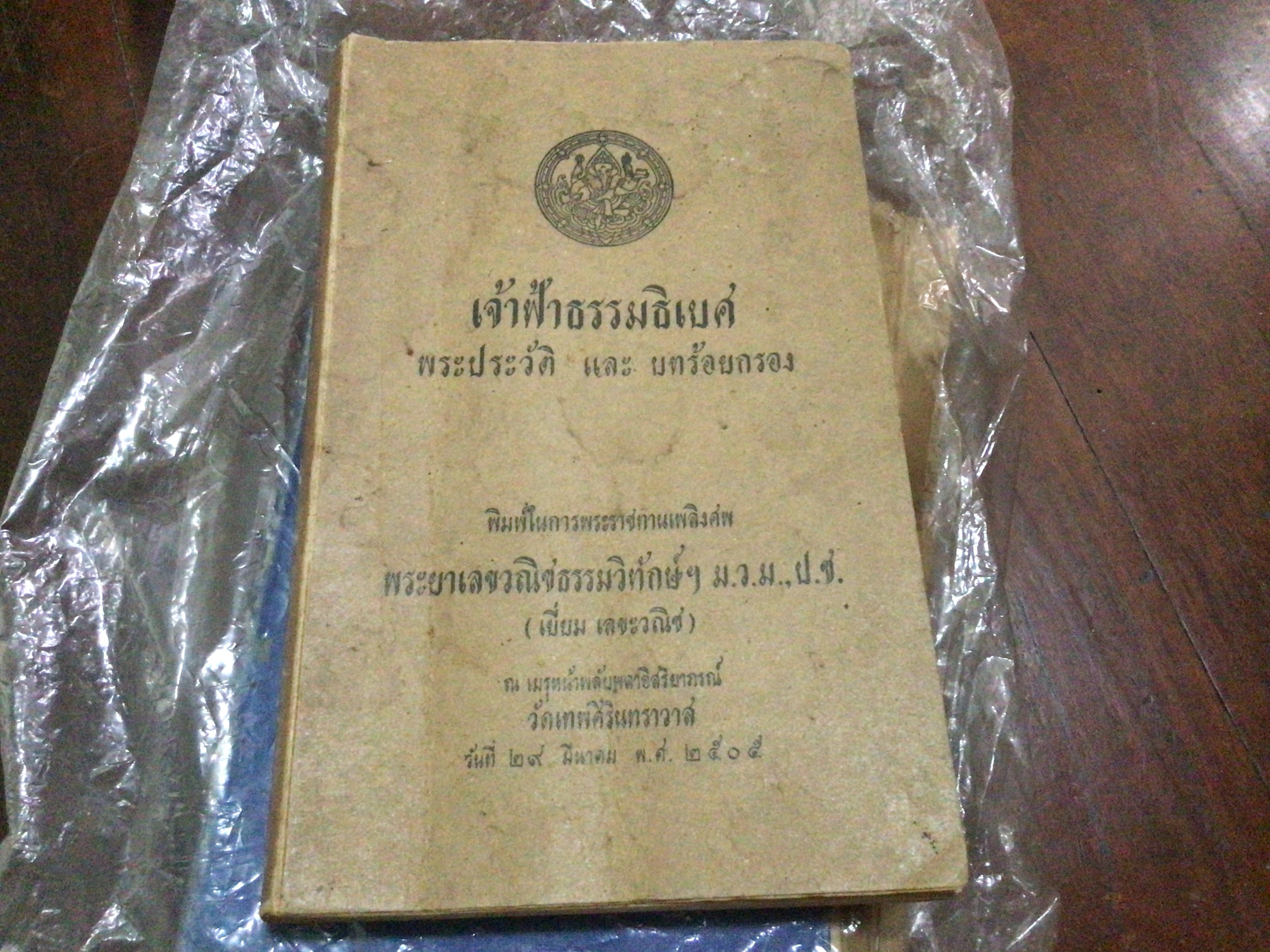 เจ้าฟ้าธรรมธิเบศ พระประวัติ และพระนิพนธ์บทร้อยกรอง อนุสรณ์ พระยาเลขวณิชธรรมวิทักษ์ฯ ราคา 500