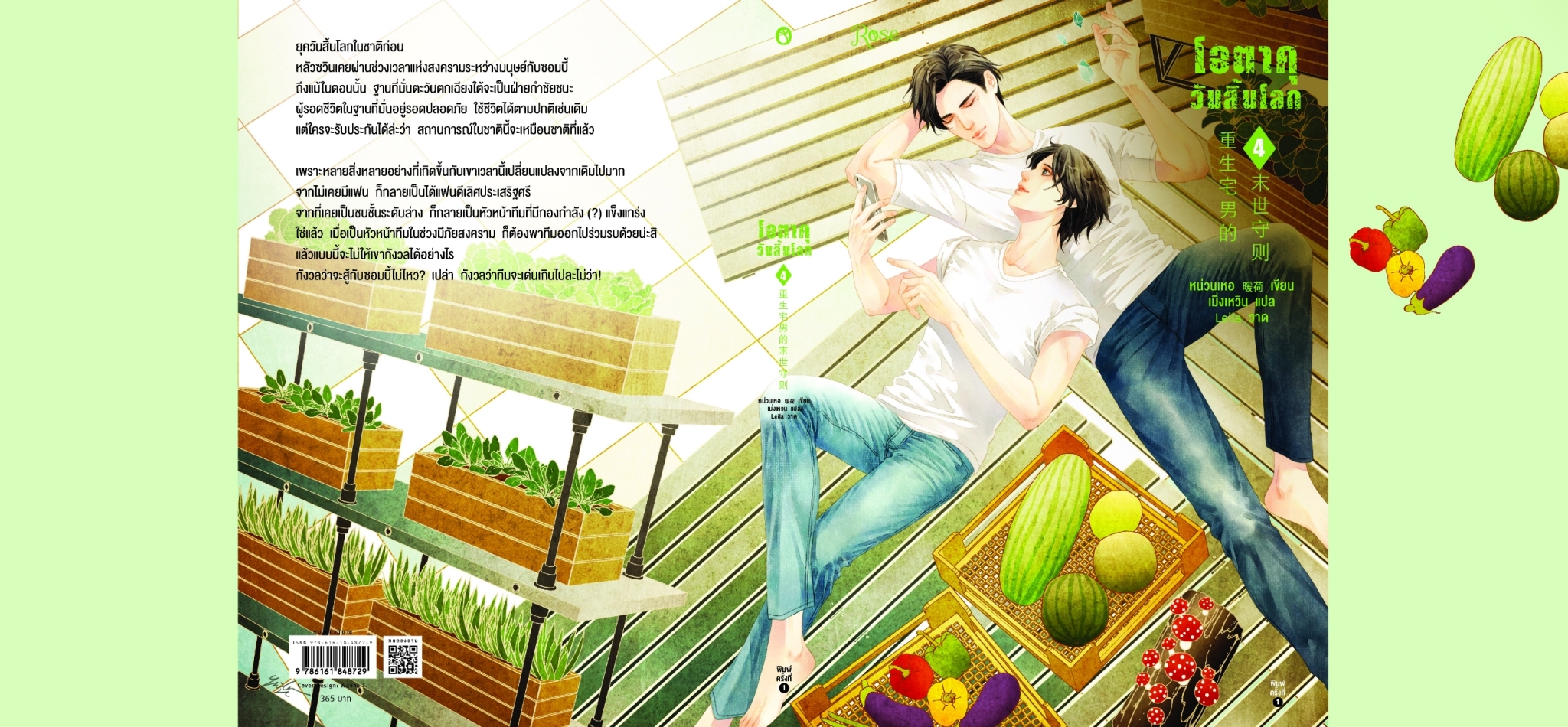 นิยาย Y เรื่อง โอตาคุวันสิ้นโลก เล่ม 4 : หน่วนเหอ : สำนักพิมพ์ Rose