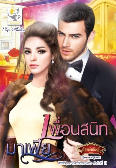 ซีรีส์ชุดอาณาจักรมาเฟีย ตอน เพื่อนสนิทมาเฟีย : กัณฑ์กนิษฐ์ : Light of Love