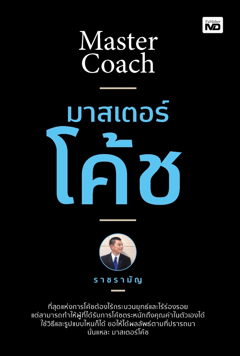 หนังสือเรื่อง มาสเตอร์โค้ช : ราชรามัญ : สำนักพิมพ์ MD