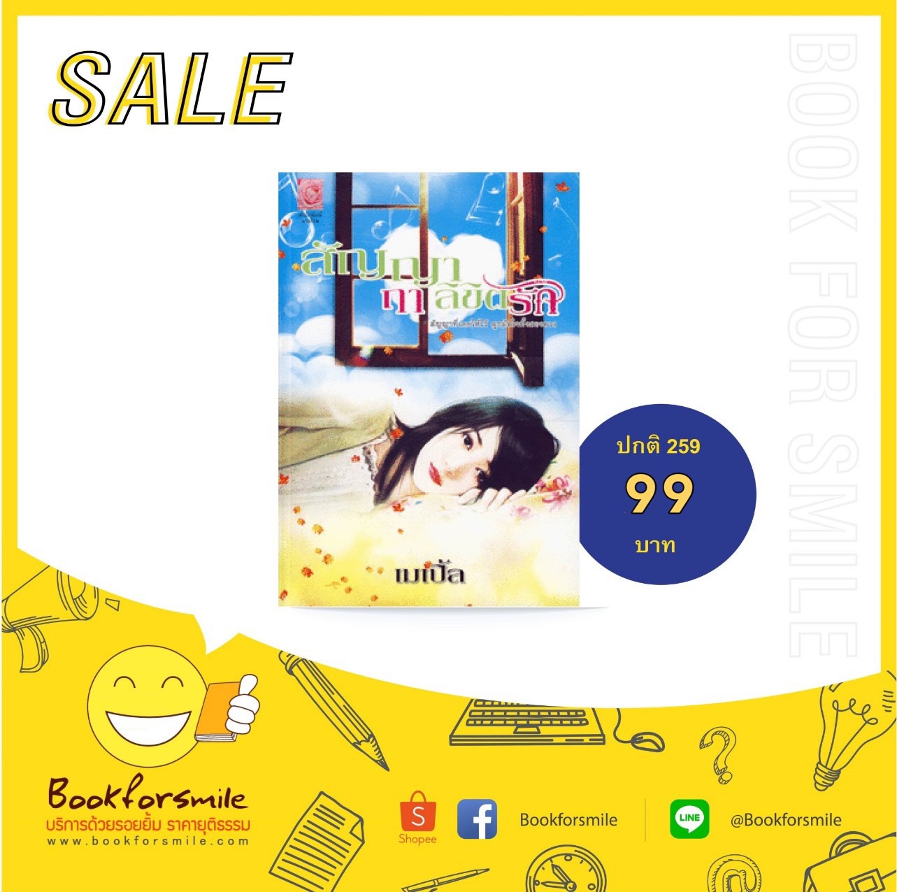 นิยายเรื่อง สัญญาฤๅลิขิตรัก : เมเปิ้ล : มายโรส
