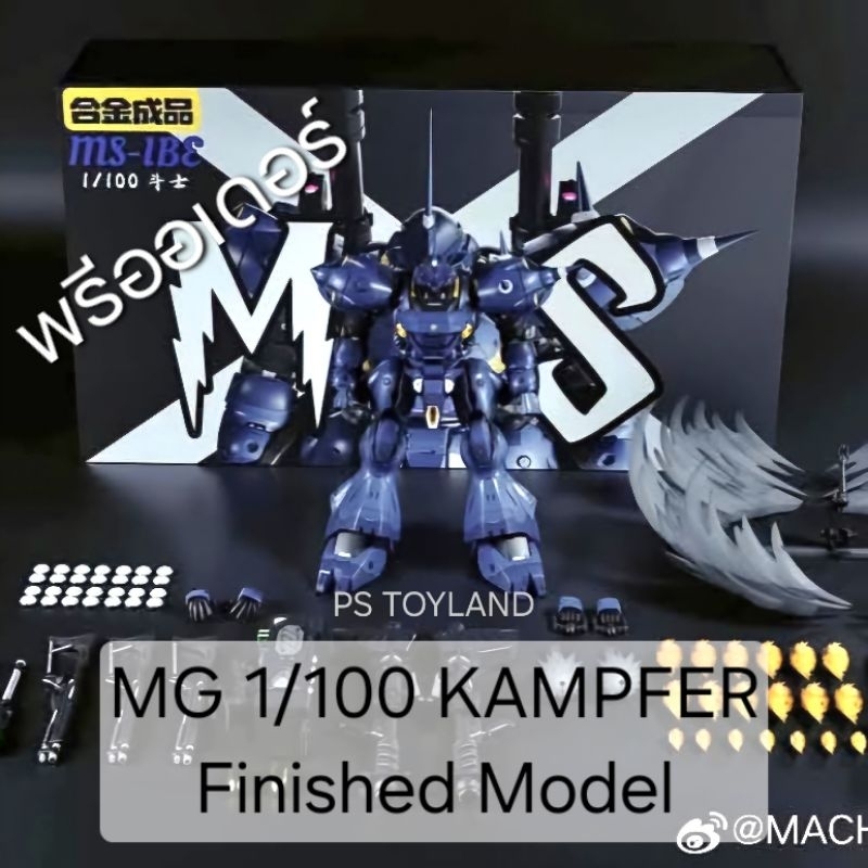 พรีออเดอร์ MG 1/100 KAMPFER FINISHED ALLOY MODEL หุ่นโลหะอัลลอยด์ประกอบสำเร็จ ค่าย MS TOY สินค้ามา มิ.ย.-ก.ค.68 China