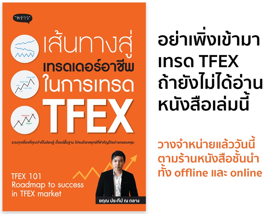 หนังสือเรื่อง เส้นทางสู่เทรดเดอร์อาชีพ ในการเทรด TFEX : ฆฤณ ประทีป ณ ถลาง : สำนักพิมพ์ พราว