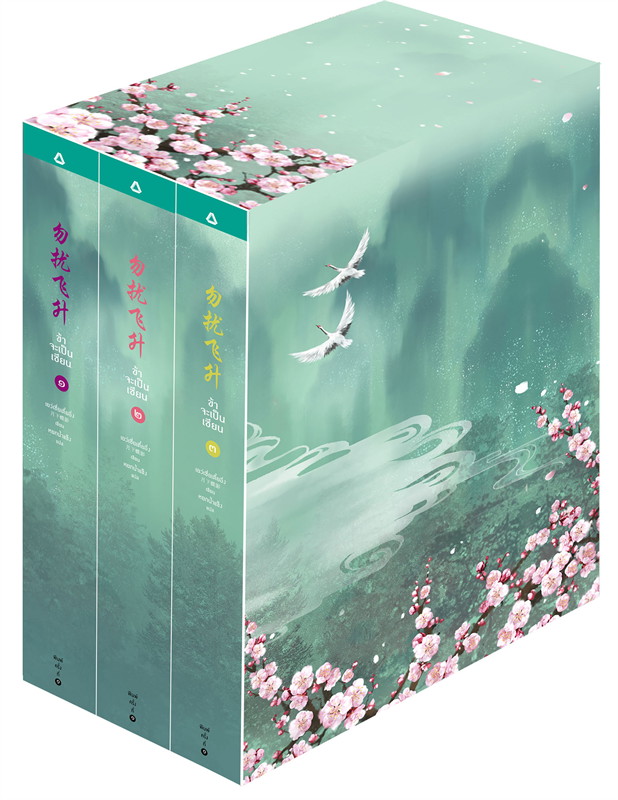 นิยายจีน เรื่อง ข้าจะเป็นเซียน เล่ม 1-3 (3 เล่มจบ) : เย่ว์เซี่ยเตี๋ยอิ่ง (Yue Xia Die Ying) : อรุณ