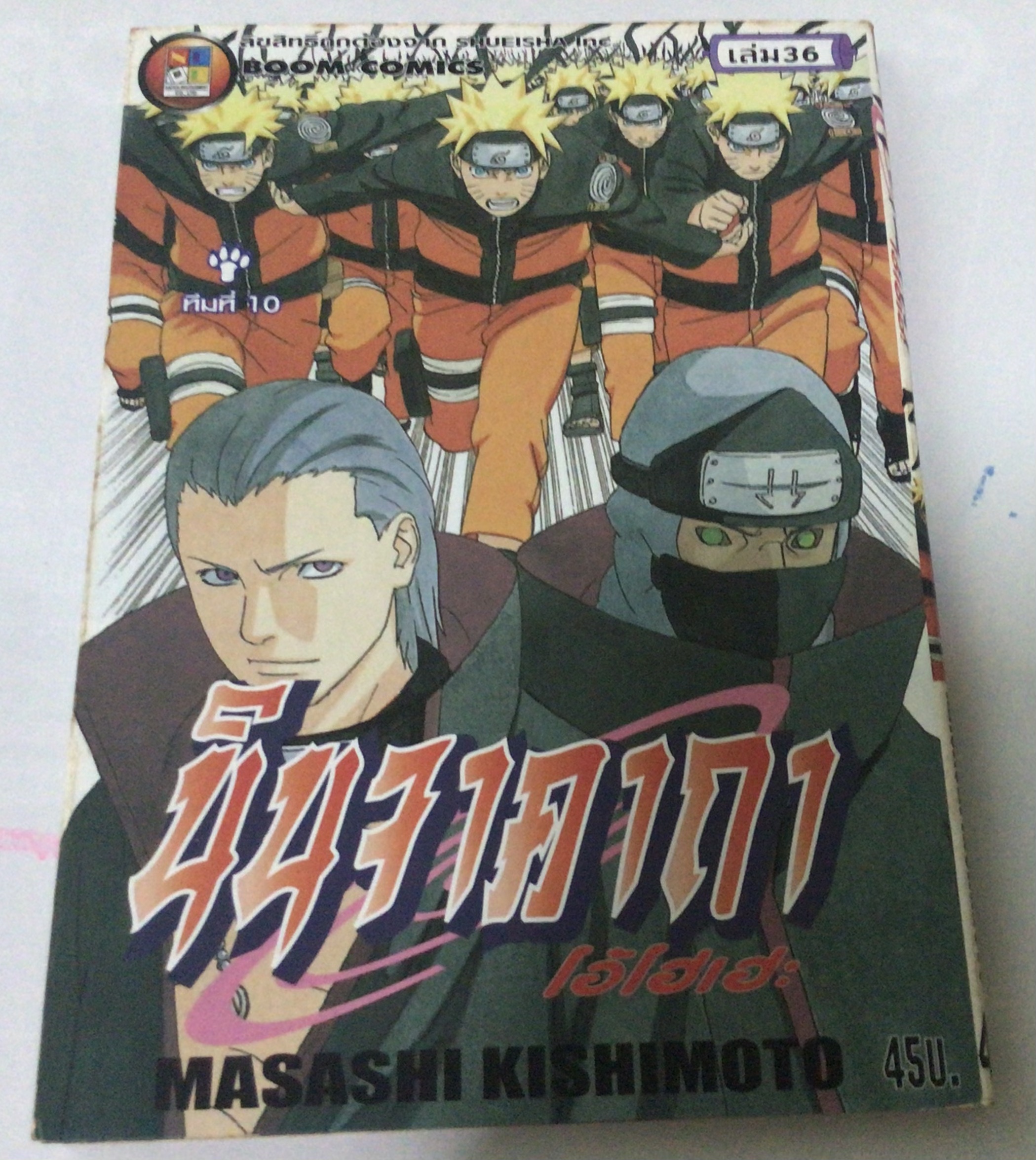 นารูโตะ นินจาคาถาโอ้โฮเฮะ สันปกสีขาว เล่ม 36 ราคา 40