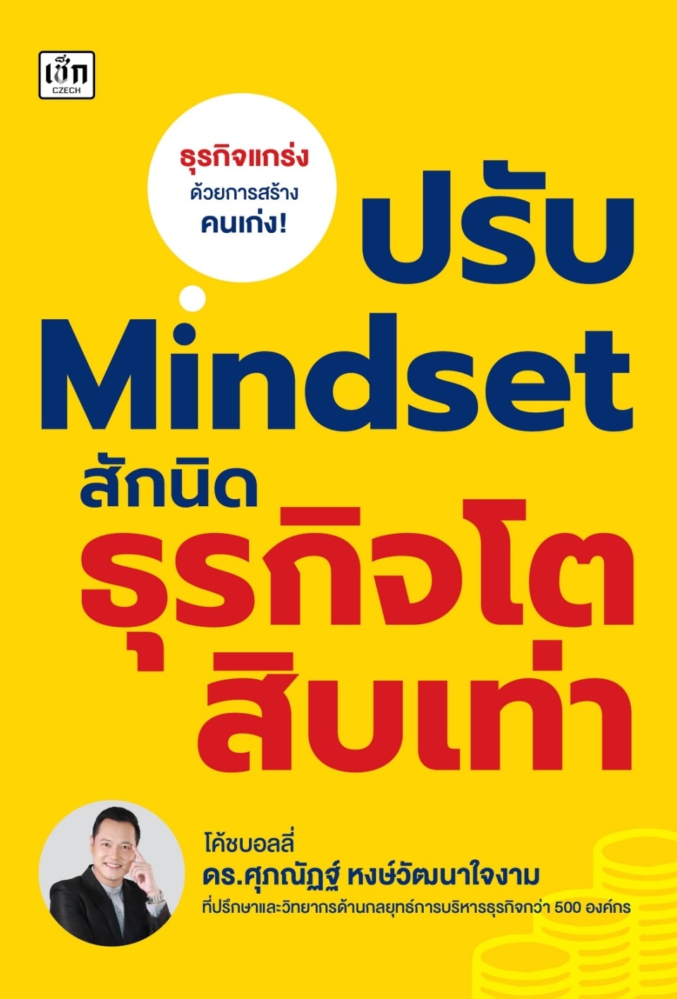 หนังสือเรื่อง ปรับ Mindset สักนิด ธุรกิจโตสิบเท่า :ศุภณัฏฐ์ หงษ์วัฒนาใจงาม:สำนักพิมพ์ เช็ก