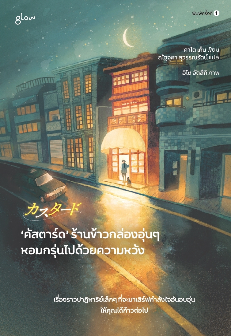 หนังสือเรื่อง คัสตาร์ดร้านข้าวกล่องอุ่นๆหอมกรุ่นไปด้วยความหวัง:คาโต เก็น:สำนักพิมพ์ glow