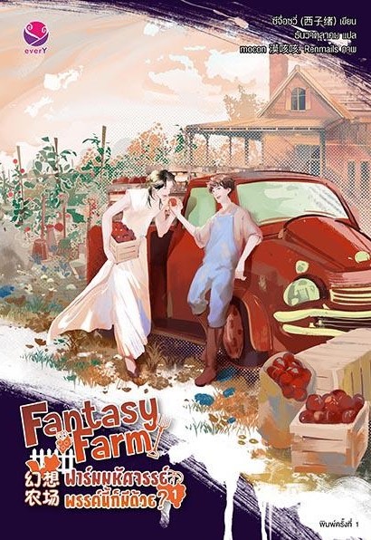 นิยาย Y เรื่อง Fantasy Farm ฟาร์มมหัศจรรย์พรรค์นี้ก็มีด้วย? เล่ม 1 : ซีจื่อซวี่ : สำนักพิมพ์ EverY