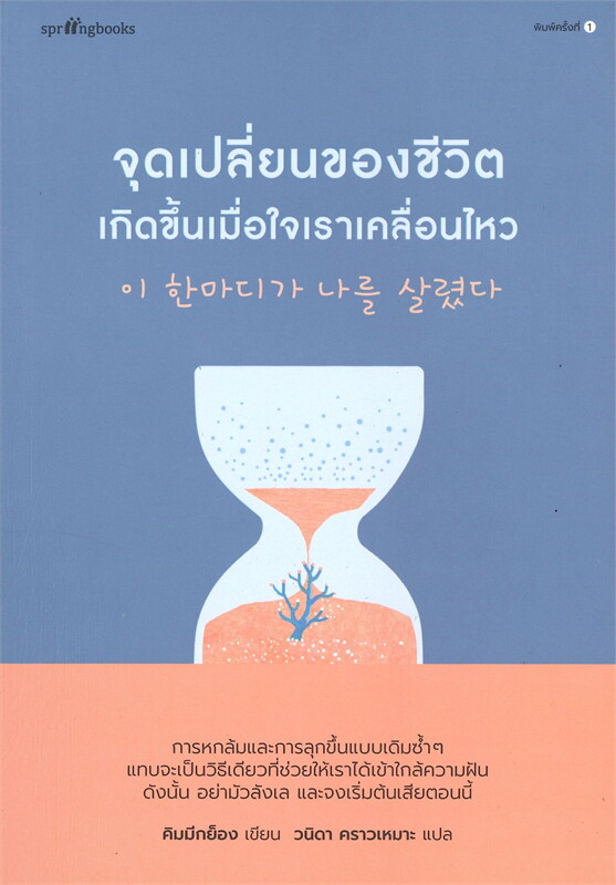 หนังสือเรื่อง จุดเปลี่ยนของชีวิตเกิดขึ้นเมื่อใจเราเคลื่อนไหว : คิมมีกย็อง : สำนักพิมพ์ Springbooks
