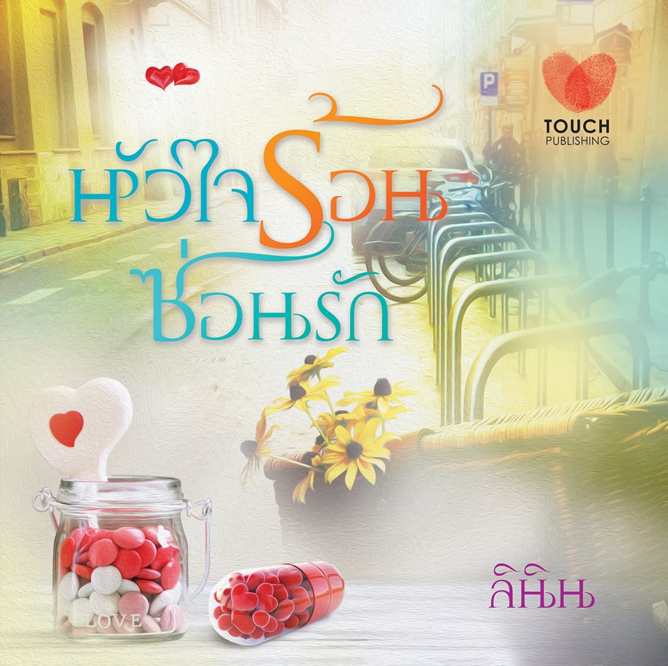 หัวใจร้อนซ่อนรัก : ลินิน : Touch Publishing
