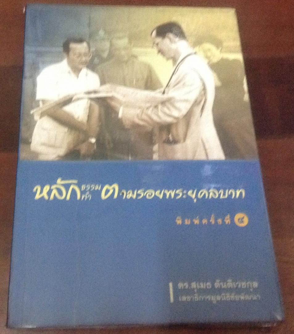 หลักธรรม ทำตามรอยพระยุคลบาท ดร.สุเมธ ตันติเวชกุล ราคา 70