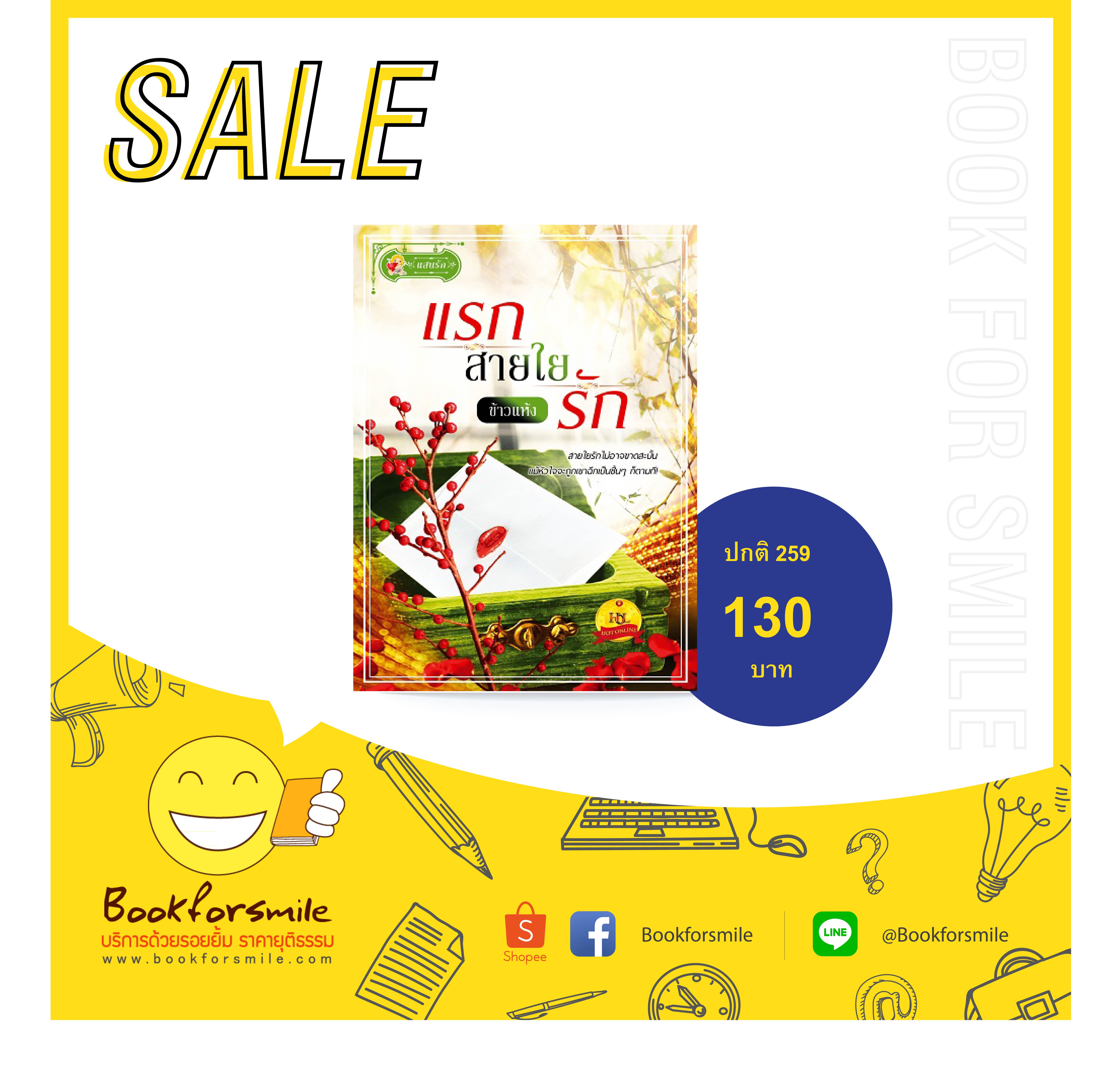 แรกสายใยรัก : ข้าวแห้ง : แสนรัก : ไลฟ์ ออฟ เลิฟ บุ๊คส์ โดย Bookforsmile