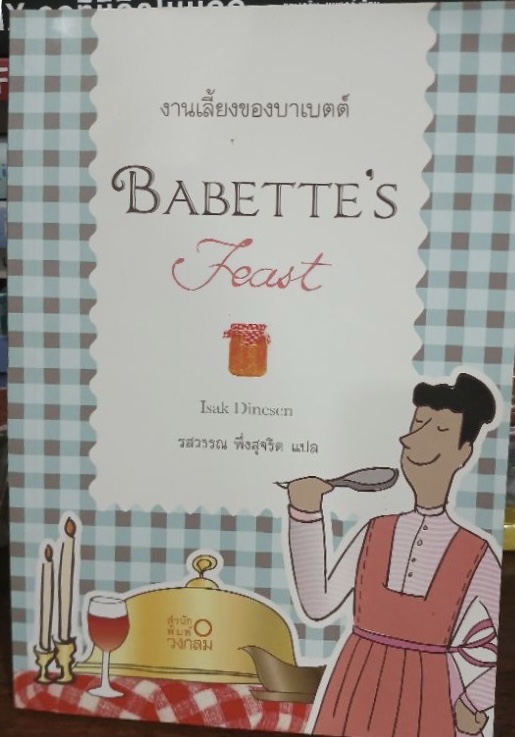 ￼ (สั่ง9จ่าย7) งานเลี้ยงของบาเบตต์ Babette's Feast ราคา 98