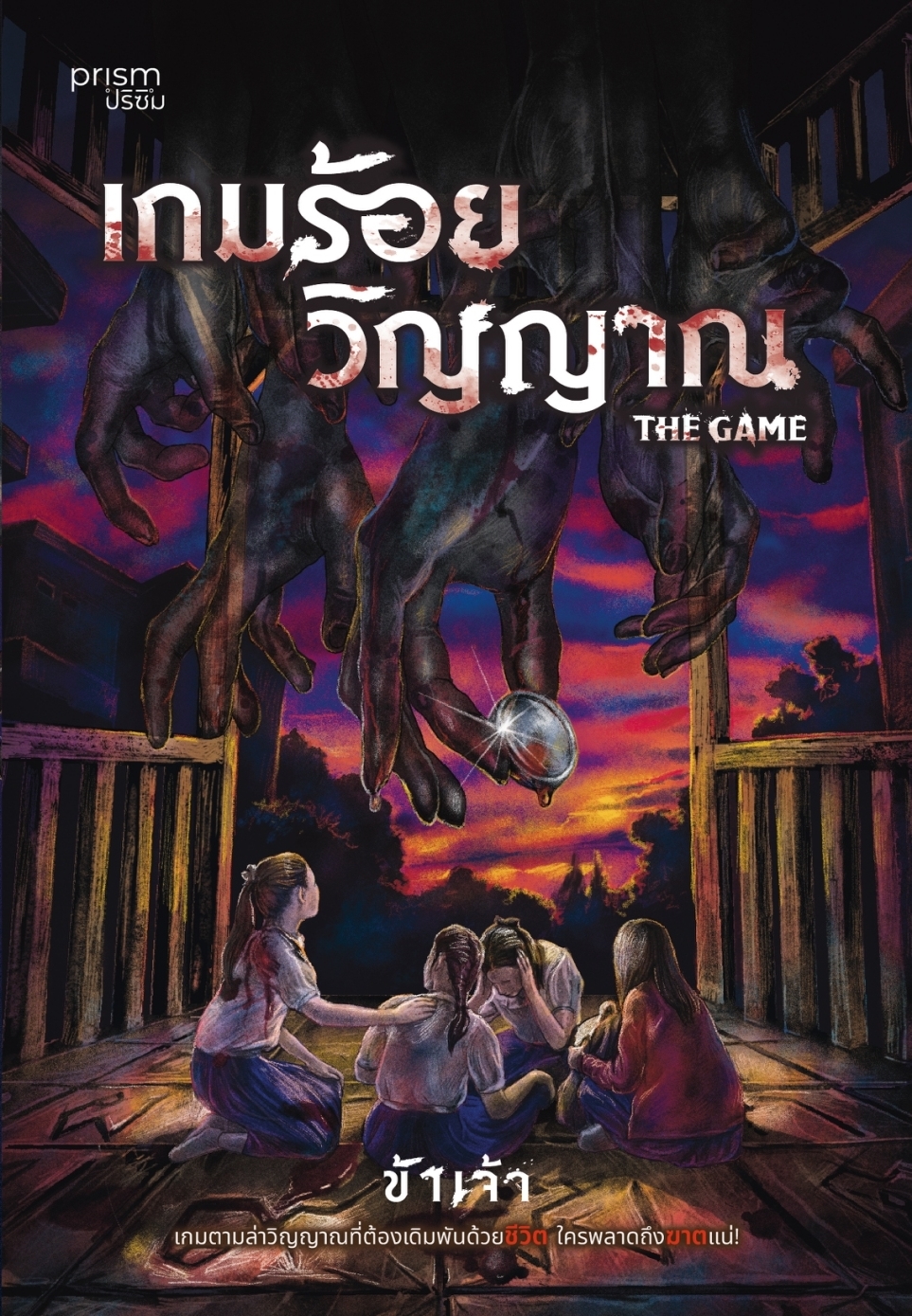 หนังสือเรื่อง เกมร้อยวิญญาณ:ข้าเจ้า:สำนักพิมพ์ prism publishing