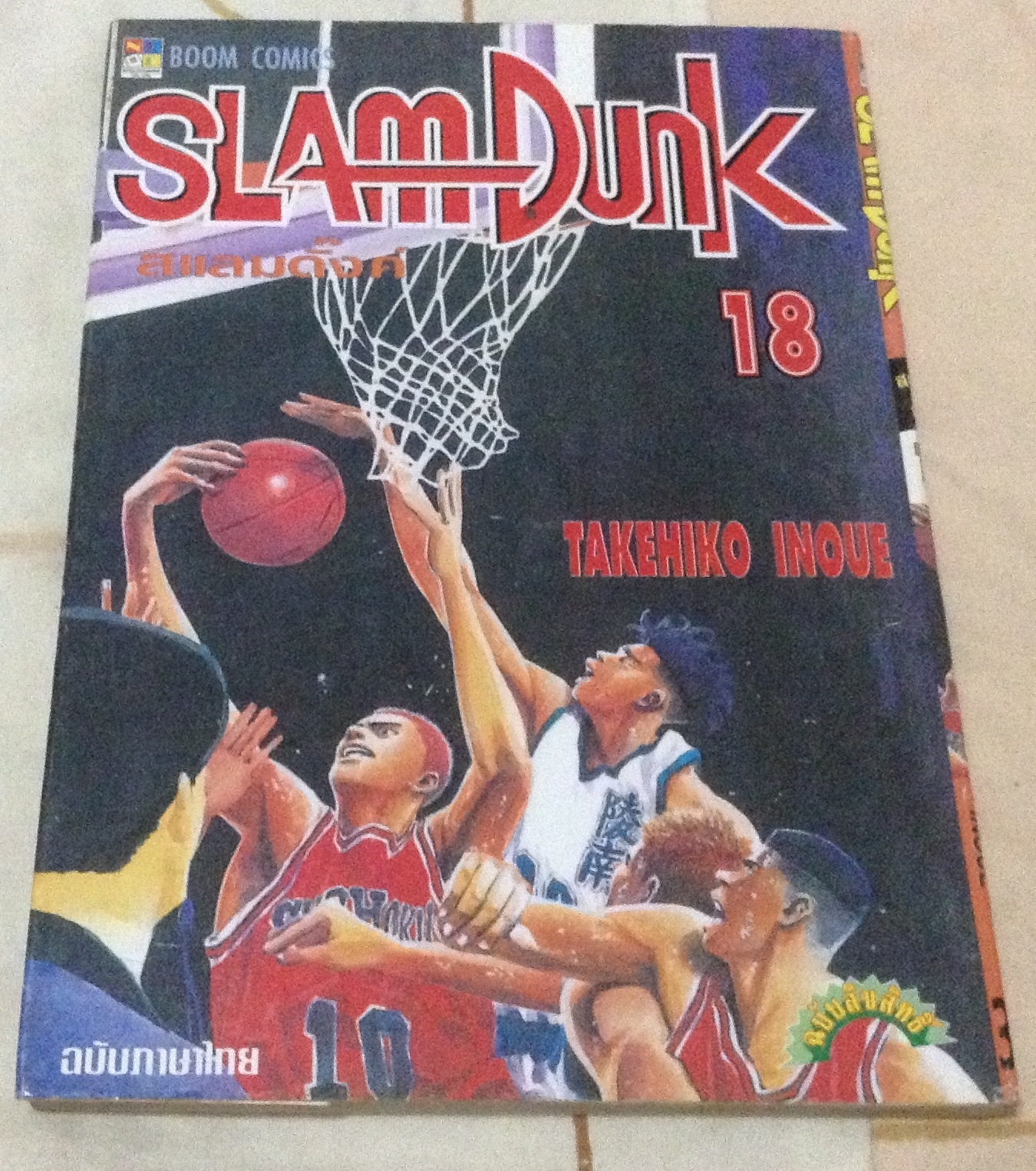 Slamdunk เล่ม 18 ราคา 21
