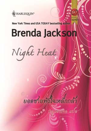 Night Heat / ยอดชายหัวใจเหล็กกล้า : Brenda Jackson / บลูแองเจล สมใจบุ๊คส์