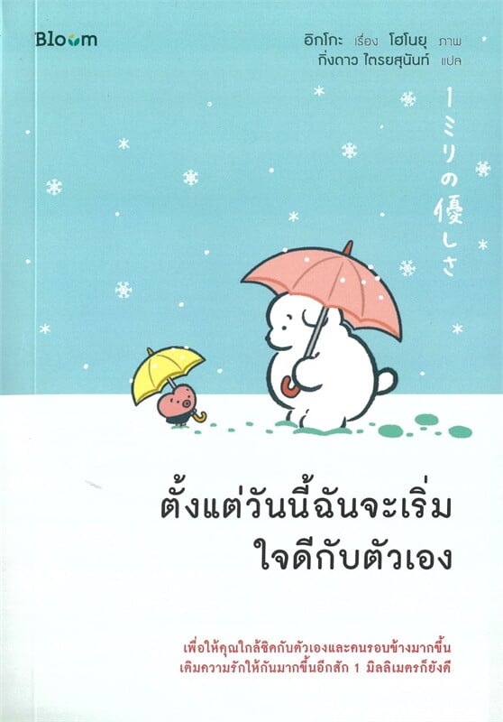 หนังสือเรื่อง ตั้งแต่วันนี้ฉันจะเริ่มใจดีกับตัวเอง:อิกโกะ,โฮโนยุ:สำนักพิมพ์ Bloom