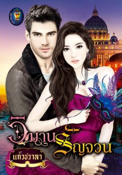 ซีรีส์ชุดหนึ่งนางกลางใจ ตอน วิมาน รัญจวน : แก้วชวาลา : Light of Love