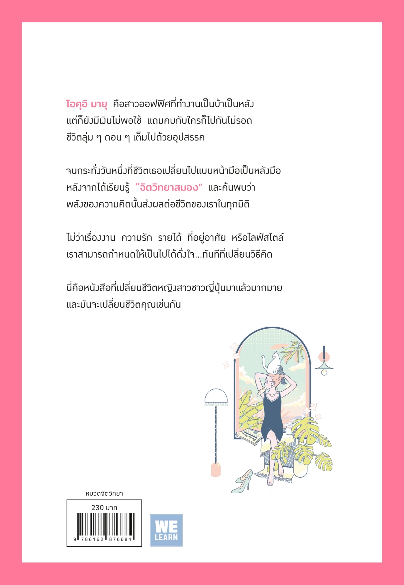 หนังสือเรื่อง สวยและรวย ด้วยจิตวิทยาสมอง : โอคุอิ มายุ : สำนักพิมพ์ วีเลิร์น (WeLearn)