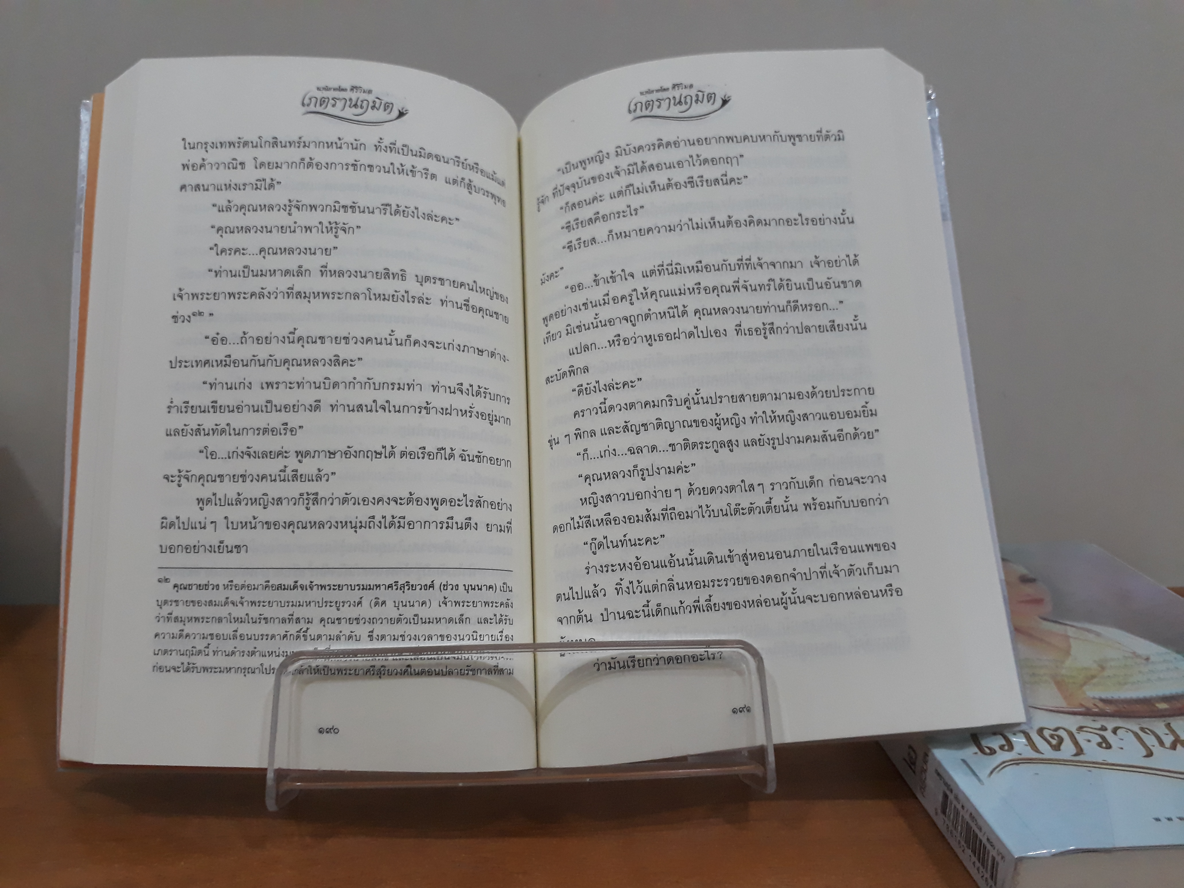 นิยายสภาพเช่า เรื่อง เภตรานฤมิต เล่ม 1-2 จบ : ศิริวิมล : ณ บ้านวรรณกรรม