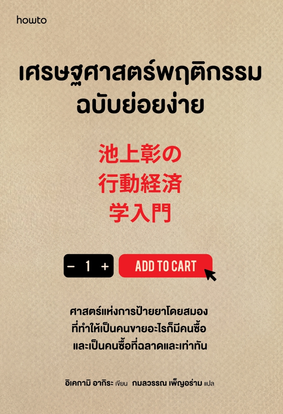 หนังสือเรื่อง เศรษฐศาสตร์พฤติกรรมฉบับย่อยง่าย:อิเคกามิ อากิระ:สำนักพิมพ์ อมรินทร์ How to