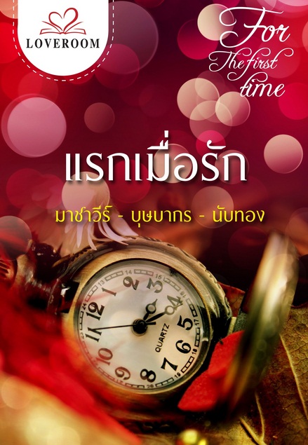 แรกเมื่อรัก For the first time : มาชาวีร์ บุษบากร นับทอง LOVEROOM