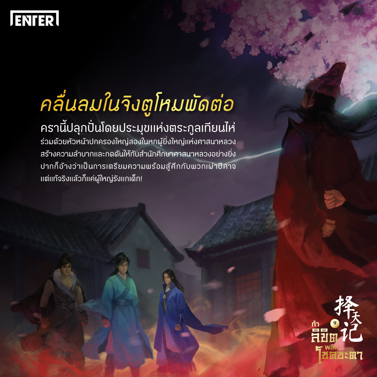 นิยายจีน เรื่อง ท้าลิขิตพลิกโชคชะตา เล่ม 9 (22 เล่มจบ) : Mao Ni : สำนักพิมพ์ Enter Books