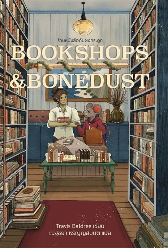 (สั่ง9จ่าย7) Bookshops&Bonedust ร้านหนังสือกับผงกระดูก มือหนึ่ง Travis Baldree ราคา 336