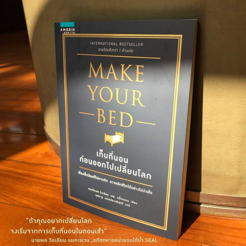 หนังสือเรื่อง เก็บที่นอนก่อนออกไปเปลี่ยนโลก MAKE YOUR BED : วิลเลียม เอช.แม็คเรเวน (William H.Mc..) : สำนักพิมพ์ อมรินทร์ How to