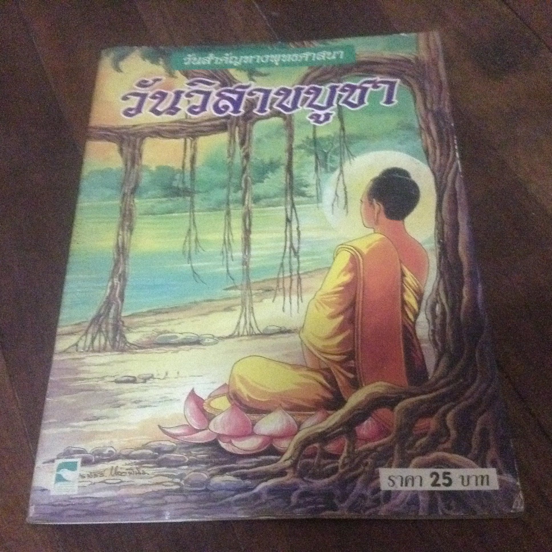 วันวิสาขบูชา ราคา 18