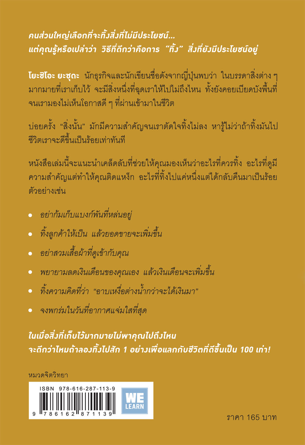 หนังสือเรื่อง ทิ้ง 1 ให้ได้ 100 ทิ้งน้อยให้ได้มาก : โยะชิโอะ ยะซุดะ : สำนักพิมพ์ วีเลิร์น (WeLearn)