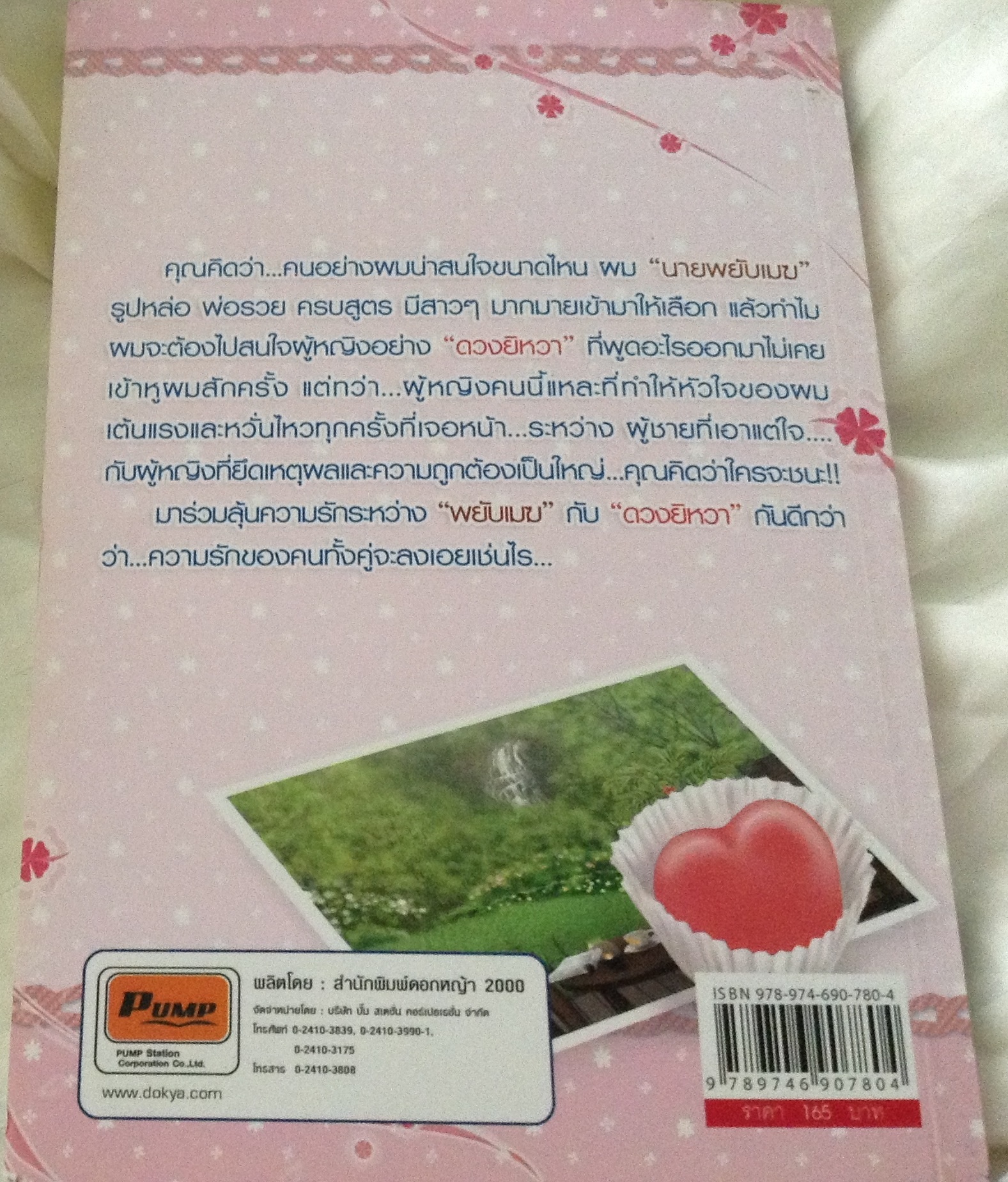 (สั่ง9จ่าย7) หวานใจ แมกไม้ ราคา 83