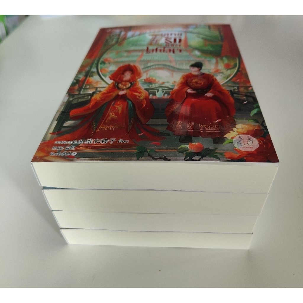 (ไม่ร่วมส่งฟรี) อุบายรักลิขิตเสน่หา 4เล่มจบ เหวยเหอจ้งจื่อ ราคา 1369