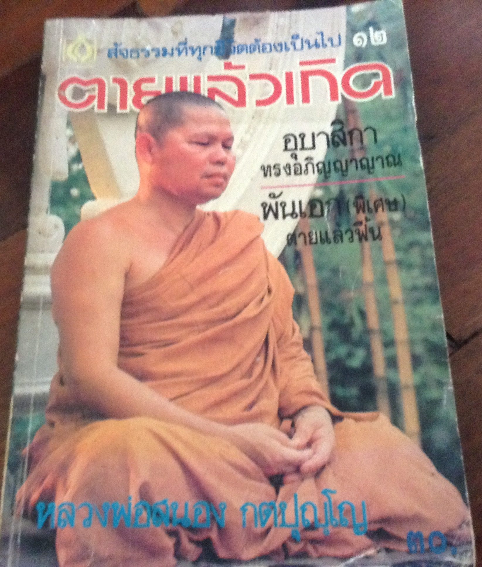 ตายแล้วเกิด๑๒ หลวงพ่อสนอง ราคา 50