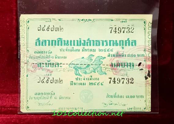 สลากกินแบ่งสาธารณกุศล งวดประจำวันพฤหัสบดีที่ ๑ มีนาคม ๒๔๙๔